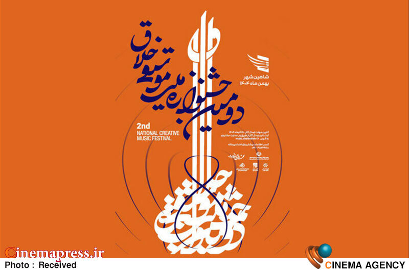 دومین جشنواره ملی «موسیقی خلاق شاهینشهر» فراخوان خود را تمدید کرد دومین جشنواره ملی «موسیقی خلاق شاهینشهر» فراخوان خود را تمدید کرد