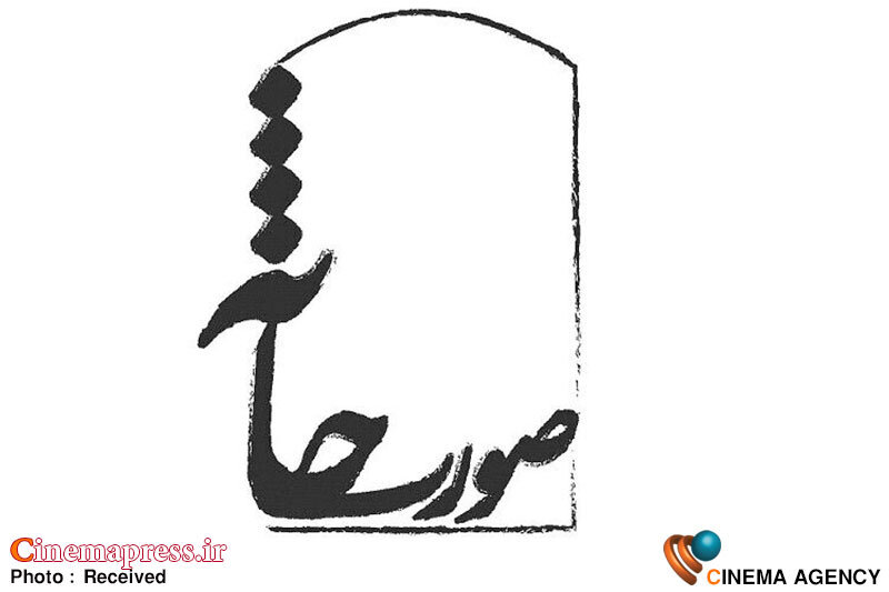 ۱۲ اثر به جشنواره تئاتر «صورتخانه» میآیند جشنواره تئاتر «صورتخانه»