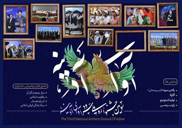 اختتامیه سومین جشنواره ملی سرود «آوای آدینه»