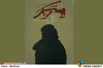 فیلم کوتاه «بیست و یک»