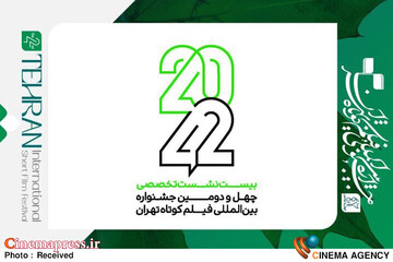 نشست‌های تخصصی «۴۲-۲۰» چهل و دومین جشنواره بین‌المللی فیلم کوتاه تهران