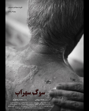 فیلم کوتاه «سوگ سهراب»