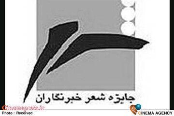 جایزه شعر خبرنگاران
