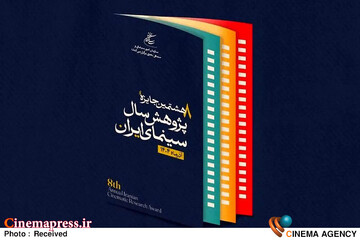 هشتمین جایزه پژوهش سال سینمای ایران