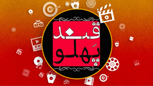 برنامه قندپهلو