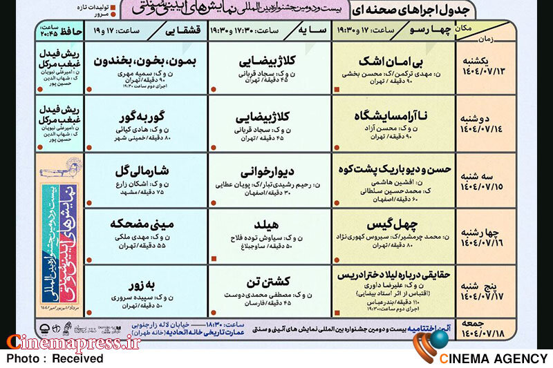 جدول اجراهای «بیستودومین جشنواره بینالمللی نمایشهای آیینی و سنتی» منتشر شد جدول اجراهای «بیستودومین جشنواره بینالمللی نمایشهای آیینی و سنتی» منتشر شد