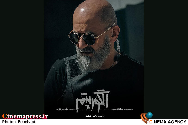 «الگوریتم» از گریم «محسن قصابیان» رونمایی کرد «الگوریتم» از گریم «محسن قصابیان» رونمایی کرد