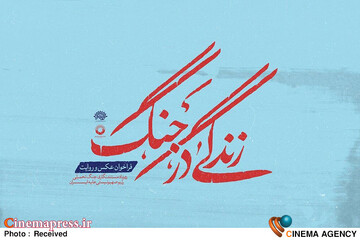 رویداد مستندنگاری «زندگی در جنگ»