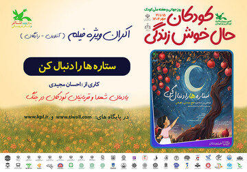 فیلم‌تئاتر «ستاره‌ها را دنبال کن»
