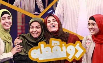 «دو نقطه» میزبان  مجریان محبوب و ماندگار تلویزیون «گیتی خامنه» و «الهه رضایی» می‌شود
