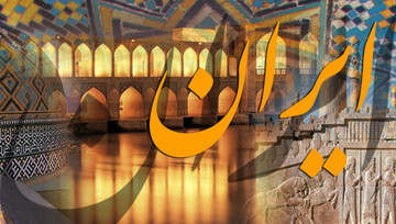 مجموعه «مستند ایران»