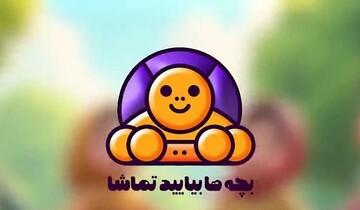 برنامه «بچه‌ها بیایید تماشا»