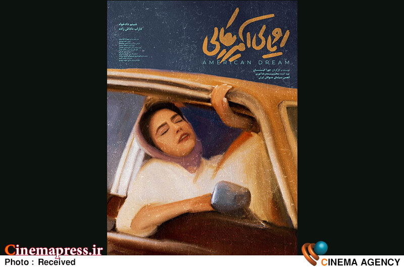 «رؤیای آمریکایی» دارای پوستر رسمی شد «رؤیای آمریکایی» دارای پوستر رسمی شد