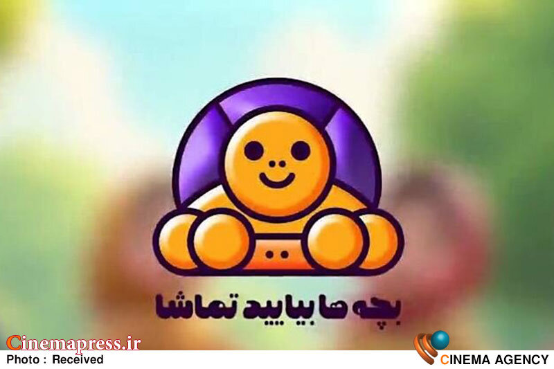 «بچهها بیایید تماشا» به تلویزیون میآید «بچهها بیایید تماشا» به تلویزیون میآید