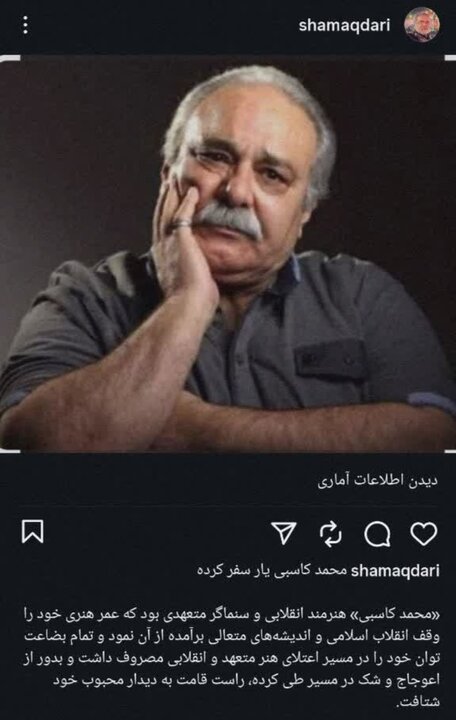 مرحوم «کاسبی» مصداق هنرمند طراز در «جبهه فرهنگی انقلاب اسلامی» بود/ عناصر نفوذی و رخنه داده شده بر بدنه نهادهای انقلاب اسلامی هیچگاه اجازه ندادند تا از این چهره برجسته هنر انقلاب اسلامی قاب گرفته شود و به عنوان «چهره هنر انقلاب» مورد الگوسازی واقع گردد