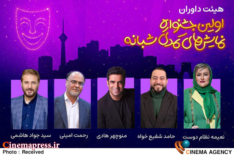 جشنواره «نمایشهای کمدی شبانه» هیئت داروان خود را شناخت جشنواره «نمایشهای کمدی شبانه» هیئت داروان خود را شناخت
