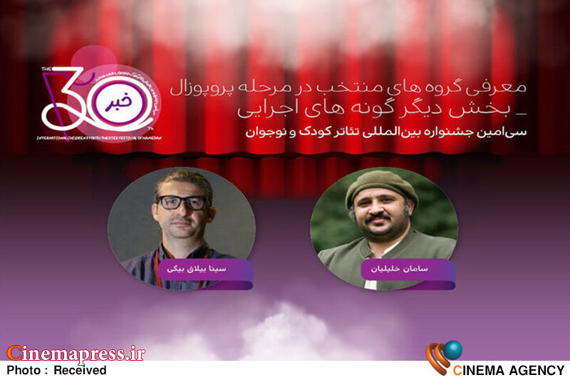 اسامی آثار بخشهای مختلف جشنواره تئاتر کودک و نوجوان اعلام شد اسامی آثار بخشهای مختلف جشنواره تئاتر کودک و نوجوان اعلام شد