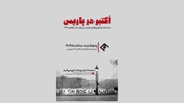 مستند «اکتبر در پاریس»