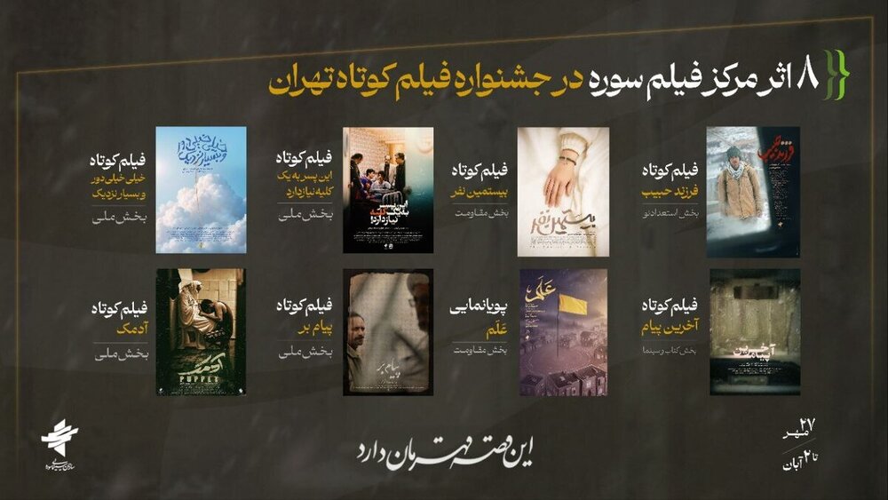 «حوزه هنری» با ۸ اثر به «جشنواره فیلم کوتاه تهران» میآید «حوزه هنری» با ۸ اثر به «جشنواره فیلم کوتاه تهران» میآید