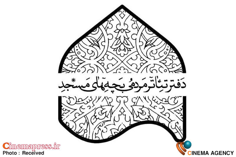 جشنواره تئاتر «بچههای مسجد» هیات داوران خود را شناخت جشنواره تئاتر بچههای مسجد