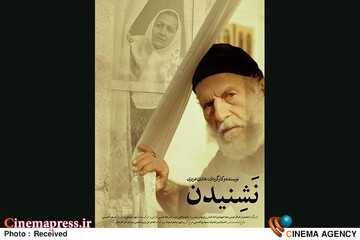 فیلم کوتاه «نَشِنیدن»
