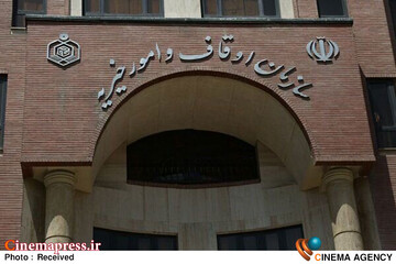 سازمان اوقاف و امور خیریه