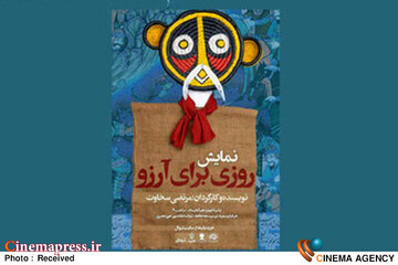 نمایش روزی برای آرزو