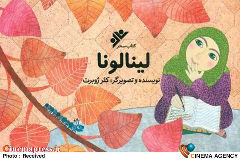 از شعرهای رحماندوست تا نویسندگی کلر ژوبرت در «لینالونا» از شعرهای رحماندوست تا نویسندگی کلر ژوبرت در «لینالونا»