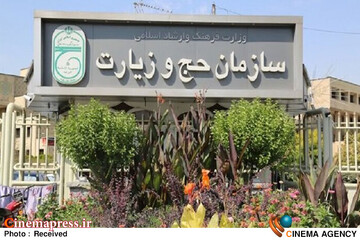 سازمان حج و زیارت