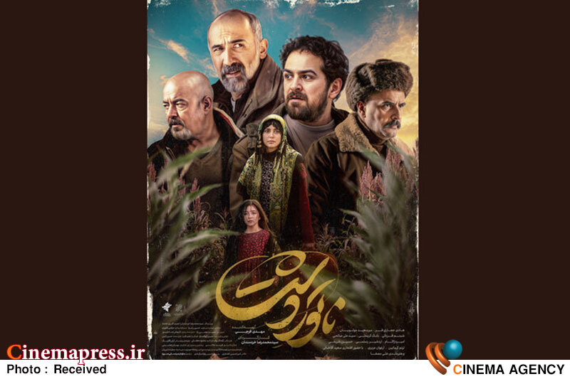 رونمایی از دومین پوستر «ناتوردشت» رونمایی از دومین پوستر «ناتوردشت»