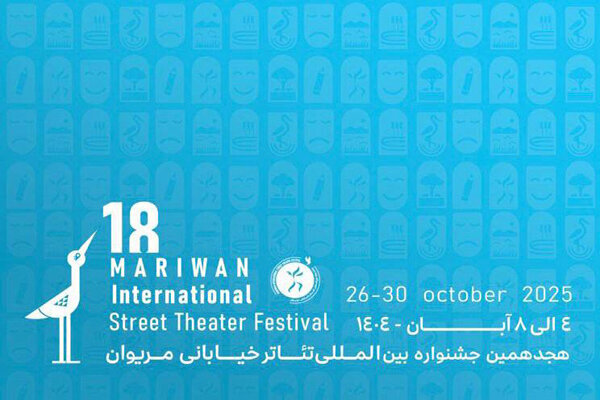 جشنواره «تئاتر خیابانی مریوان» داوران بخشهای مختلف خود را شناخت  جشنواره «تئاتر خیابانی مریوان»