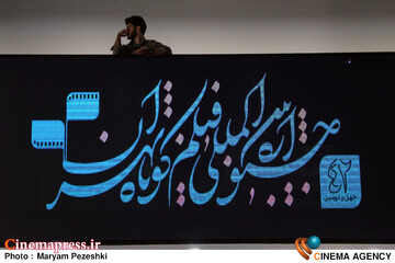 پنجمین روز جشنواره فیلم کوتاه تهران 1 آبان 1404