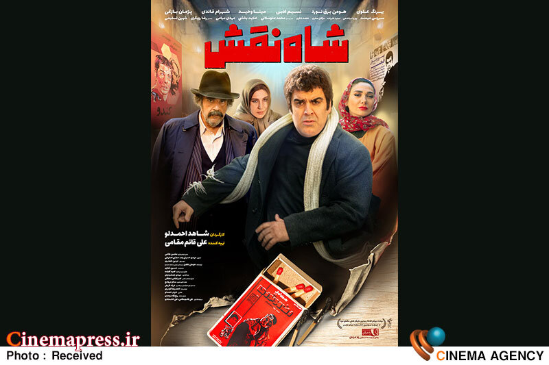 «شاه نقش» دارای پوستر رسمی شد  فیلم سینمایی «شاه نقش»