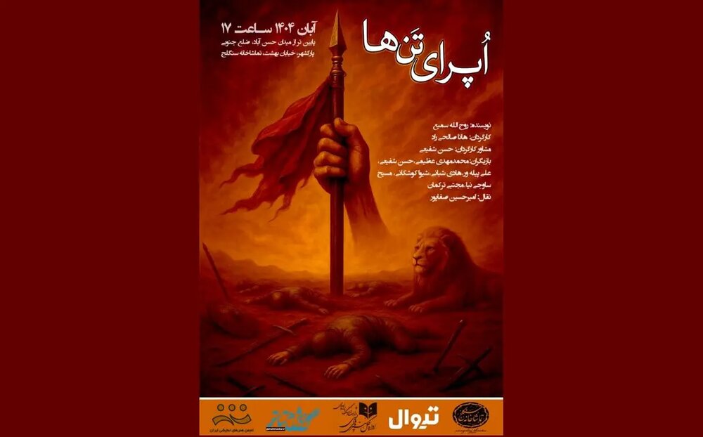 «سنگلج» میزبان «اپرای تنها» میشود  نمایش « اپرای تنها»