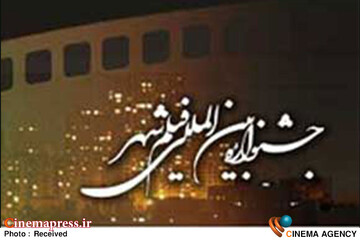 حکم «مستانه مهاجر» و «علی اوجی» از سوی جشنواره «فیلم شهر» صادر شد