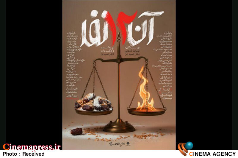 «فرهنگسرای نیاوران» میزبان «آن ۱۲ نفر» میشود «فرهنگسرای نیاوران» میزبان «آن ۱۲ نفر» میشود