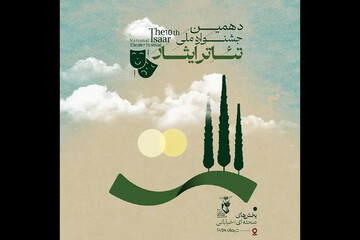 دهمین جشنواره ملی تئاتر ایثار