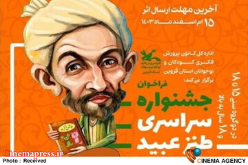 جشنواره سراسری طنز عبید