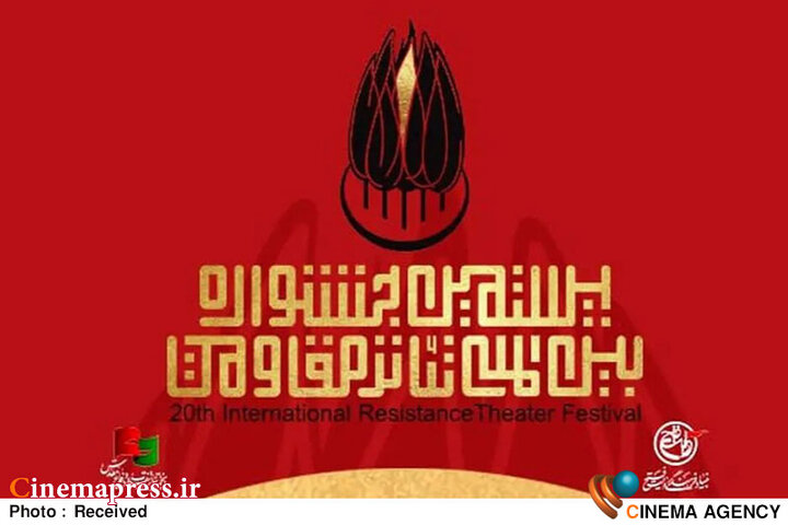 بیستمین جشنواره «تئاتر مقاومت» اعضای هیئت انتخاب خود را شناخت