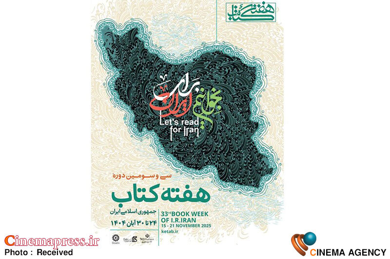 «هفته کتاب جمهوری اسلامی ایران» دارای پوستر رسمی شد «هفته کتاب جمهوری اسلامی ایران» دارای پوستر رسمی شد