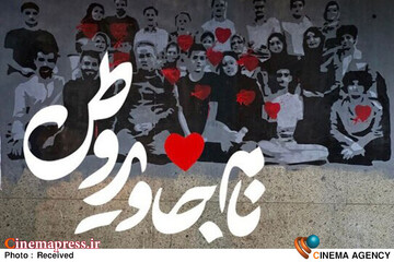 مستند «نام جاوید وطن» آماده حضور در «سینما حقیقت» می‌شود