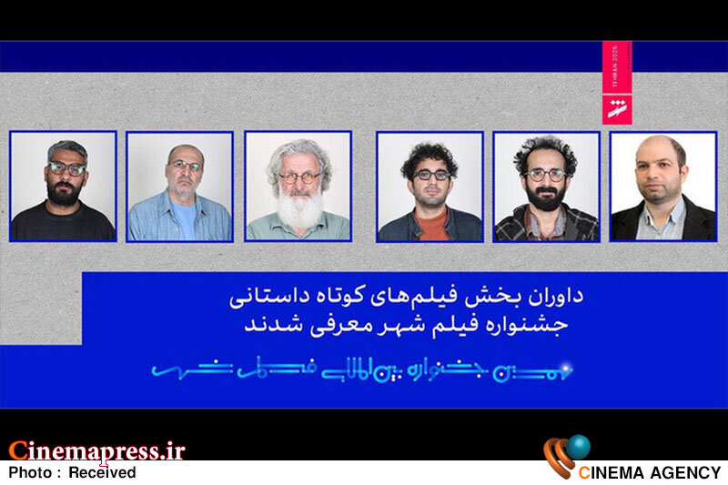ترکیب زوج «داوران جشنواره فیلم شهر» زیر سایه کارنابلدی «خانم دبیر»! ترکیب زوج «داوران جشنواره فیلم شهر» زیر سایه کارنابلدی «خانم دبیر»!