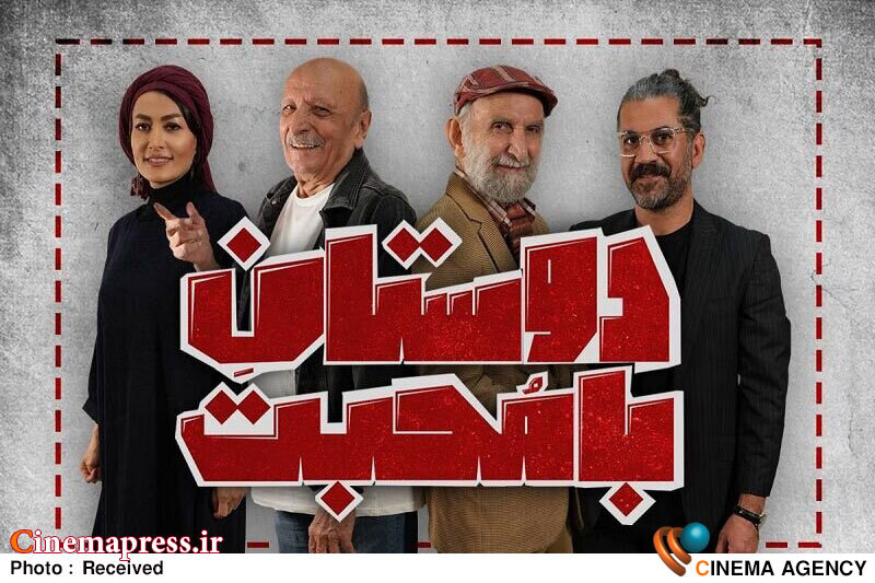 «دوستان با محبت» از روز چهارشنبه به روی صحنه میآید «دوستان با محبت» از روز چهارشنبه به روی صحنه میآید