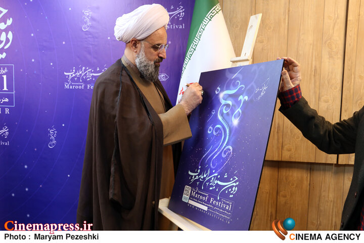 عکس/ نشست خبری دومین جشنواره بین‌المللی «معروف»