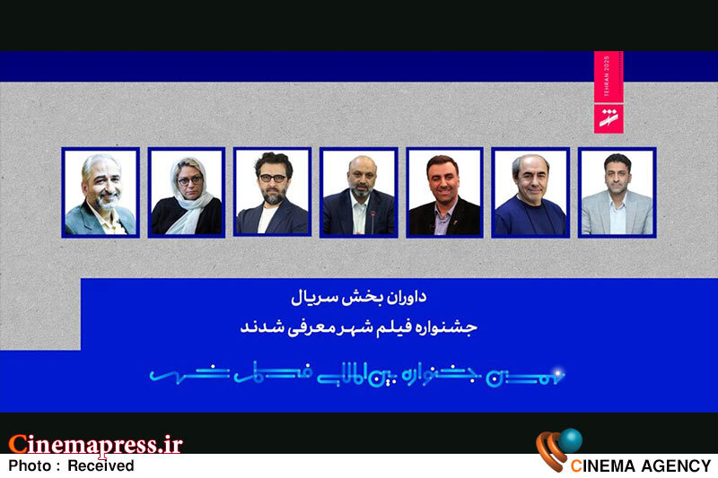«جشنواره فیلم شهر» ترکیب هیات داوران بیربط خود را شناخت «جشنواره فیلم شهر» ترکیب هیات داوران بیربط خود را شناخت