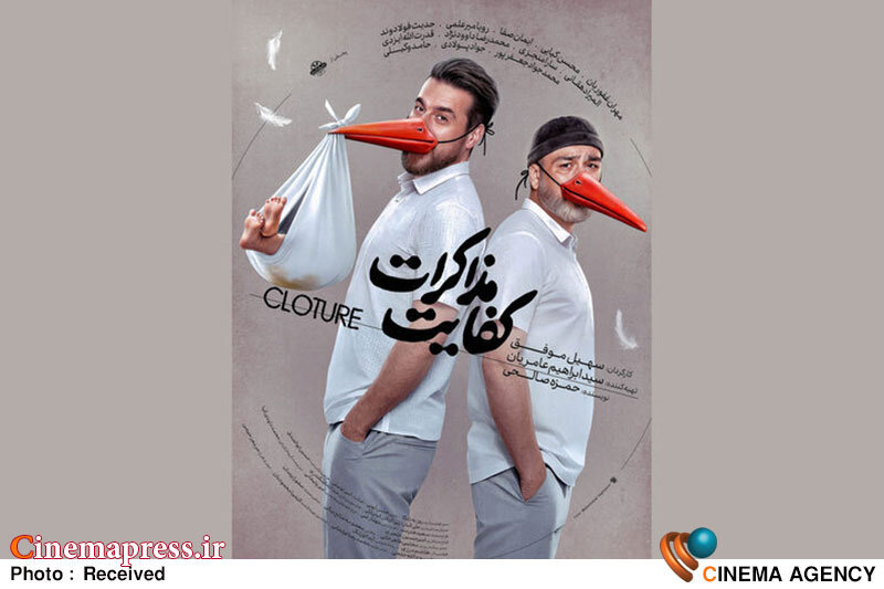«کفایت مذاکرات» دارای پوستر رسمی شد «کفایت مذاکرات» دارای پوستر رسمی شد