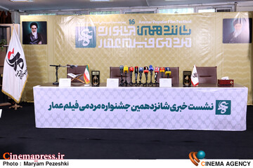 نشست خبری شانزدهمین جشنواره مردمی عمار 19 آبان 1404