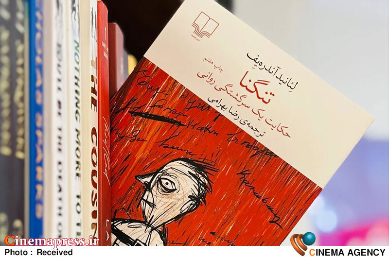 کتاب «تنگنا» نوشته لئونید آندری‌یف