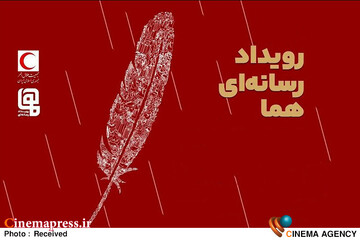 رویداد چند رسانه‌ای «هما»