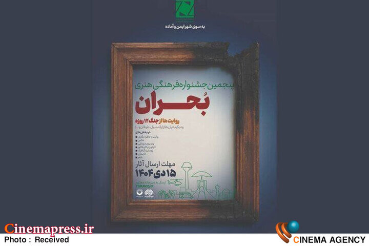 جشنواره ملی «بحران» فراخوان منتشر کرد